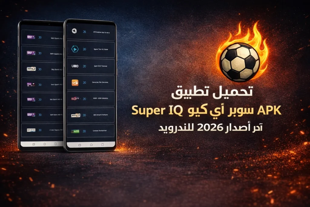 تحميل تطبيق Super IQ سوبر أي كيو APK أخر اصدار 2026