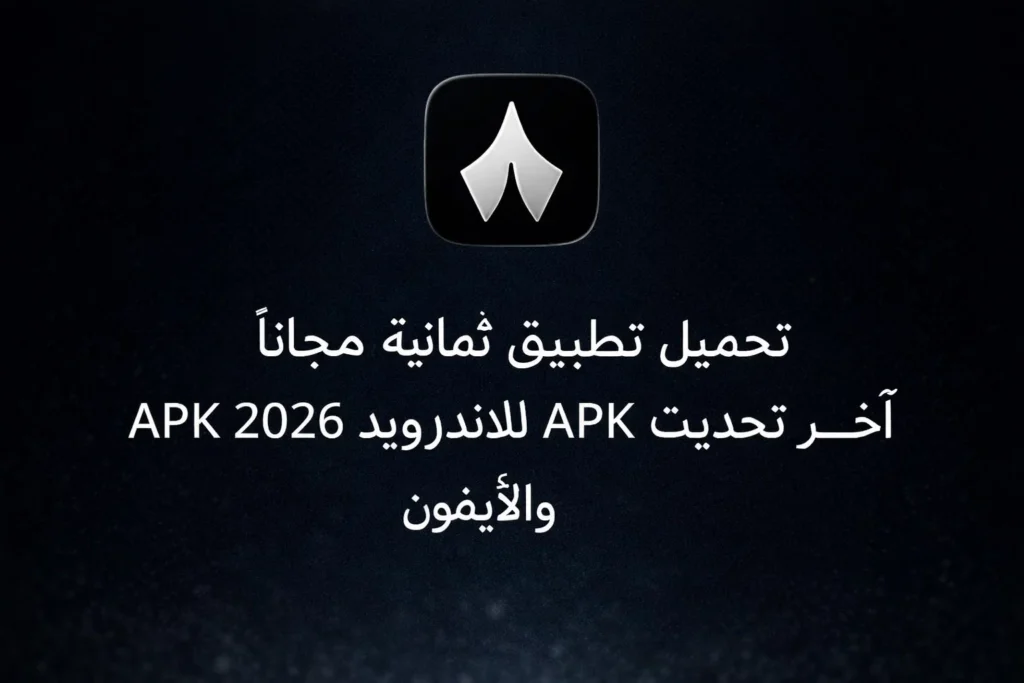 تحميل تطبيق ثمانية مجانا أخر تحديث APK 2026 للاندرويد والأيفون