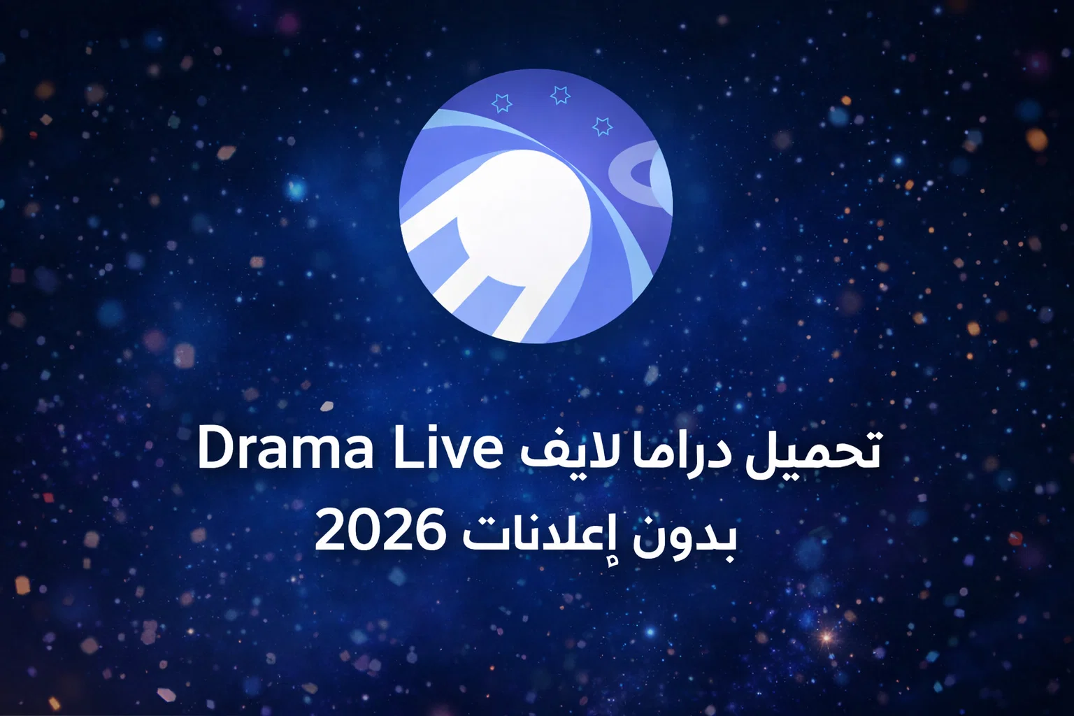 تحميل دراما لايف Drama Live بدون إعلانات 2026