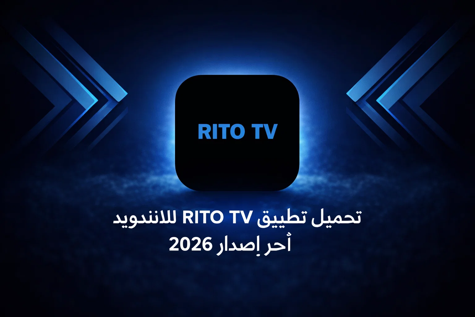 تحميل تطبيق RITO TV للاندرويد أخر اصدار 2026