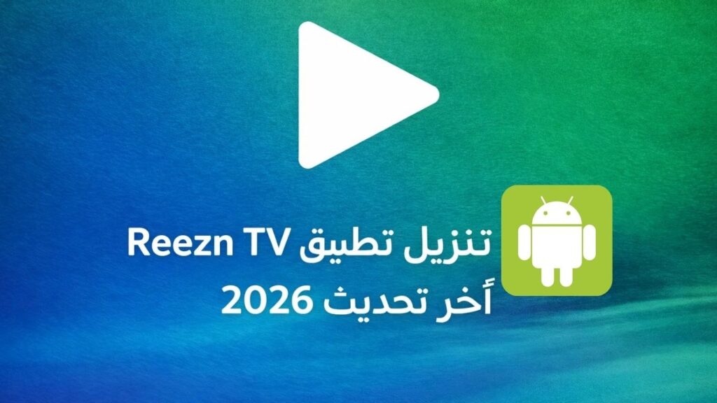 تنزيل تطبيق Reezn TV للاندرويد أخر تحديث 2026