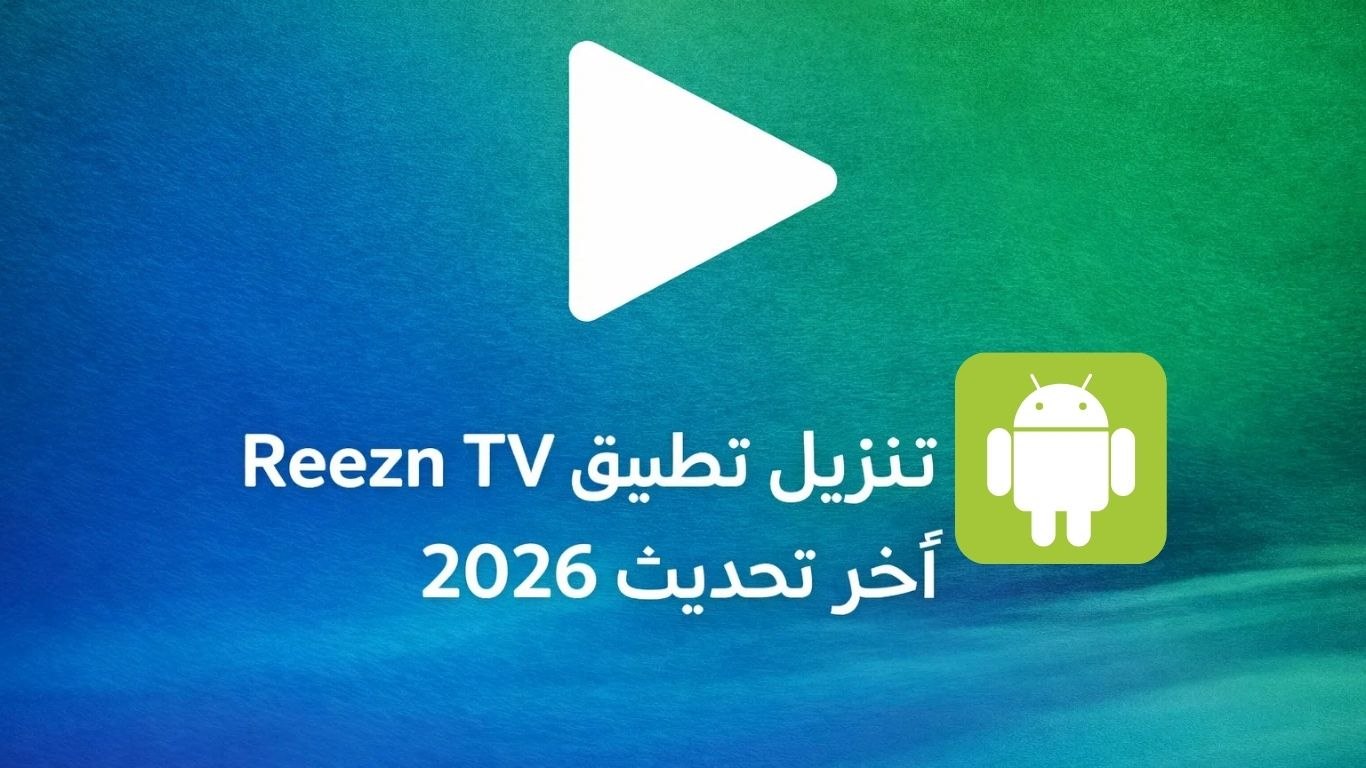 تنزيل تطبيق Reezn TV للاندرويد أخر تحديث 2026