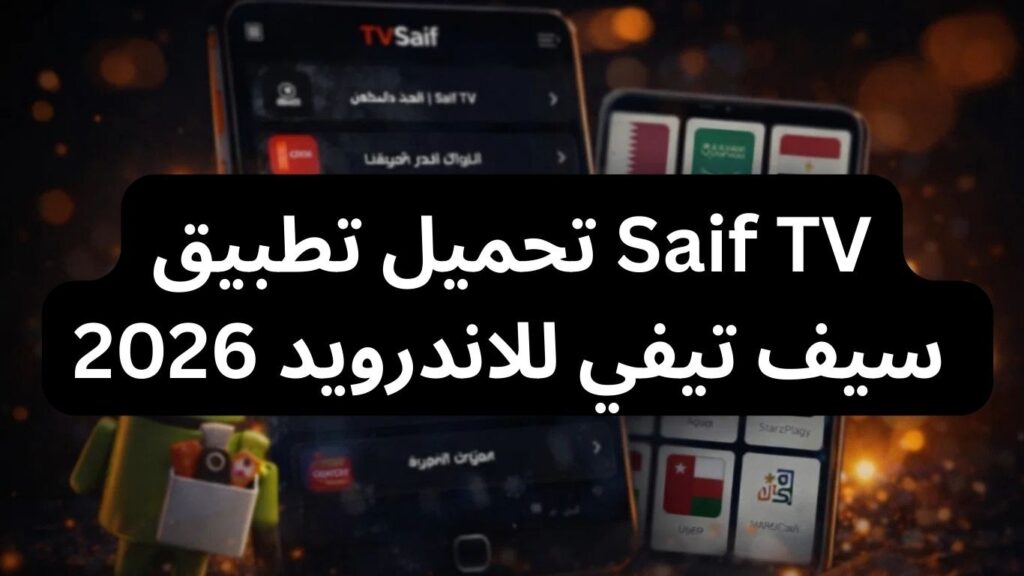 تحميل تطبيق Saif TV سيف تيفي للاندرويد 2026