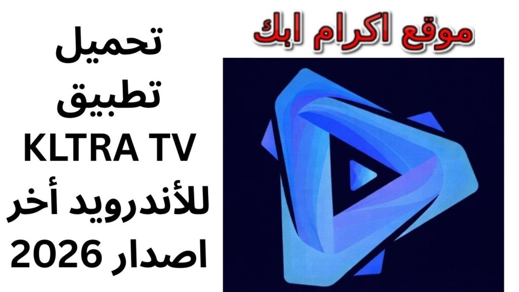 تحميل تطبيق KLTRA TV للأندرويد أخر اصدار 2026