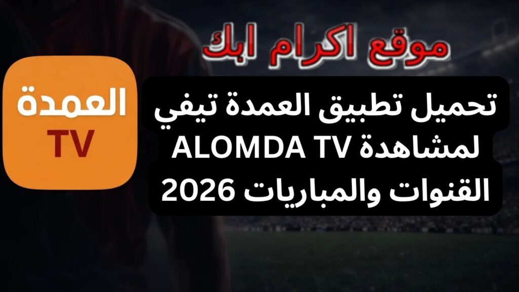 تحميل تطبيق العمدة تيفي ALOMDA TV لمشاهدة القنوات والمباريات 2026