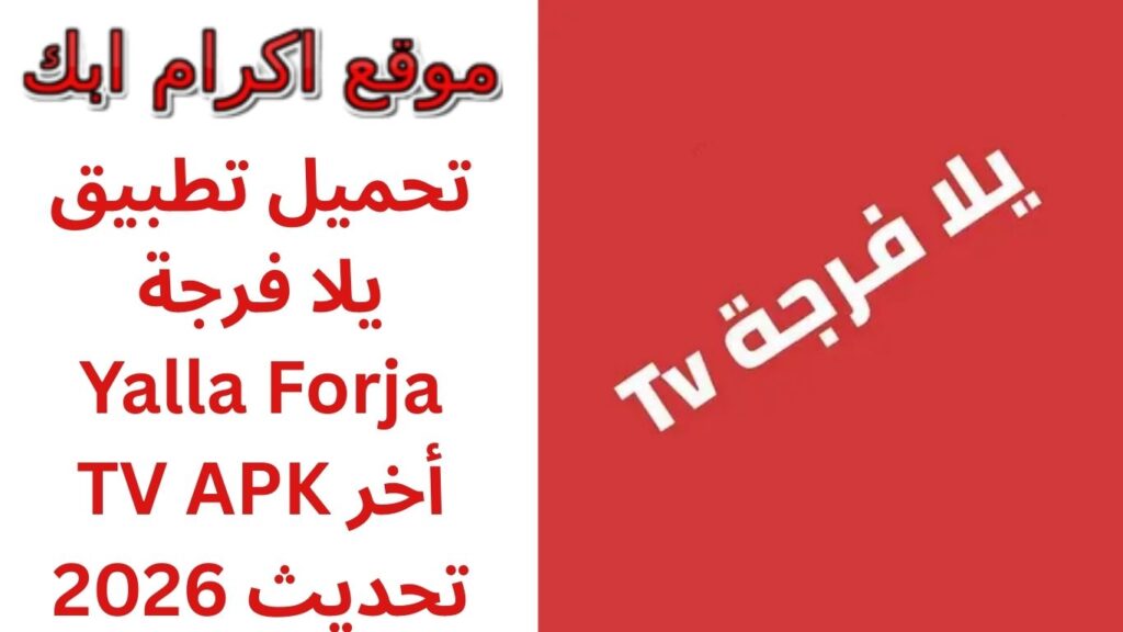 تحميل تطبيق يلا فرجة Yalla Forja TV APK أخر تحديث 2026