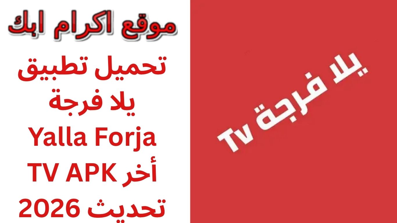 تحميل تطبيق يلا فرجة Yalla Forja TV APK أخر تحديث 2026