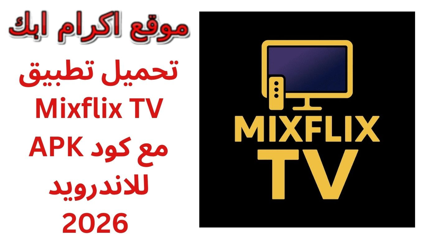 تحميل تطبيق Mixflix TV APK مع كود للاندرويد 2026 