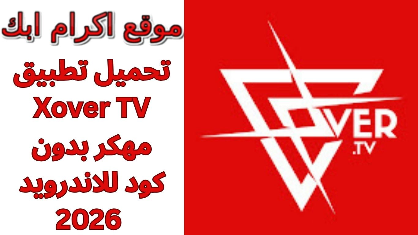 تحميل تطبيق Xover TV مهكر بدون كود للاندرويد 2026 