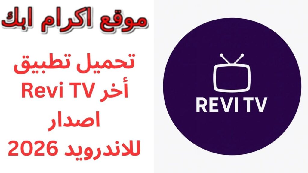 تحميل تطبيق Revi TV أخر اصدار للاندرويد 2026
