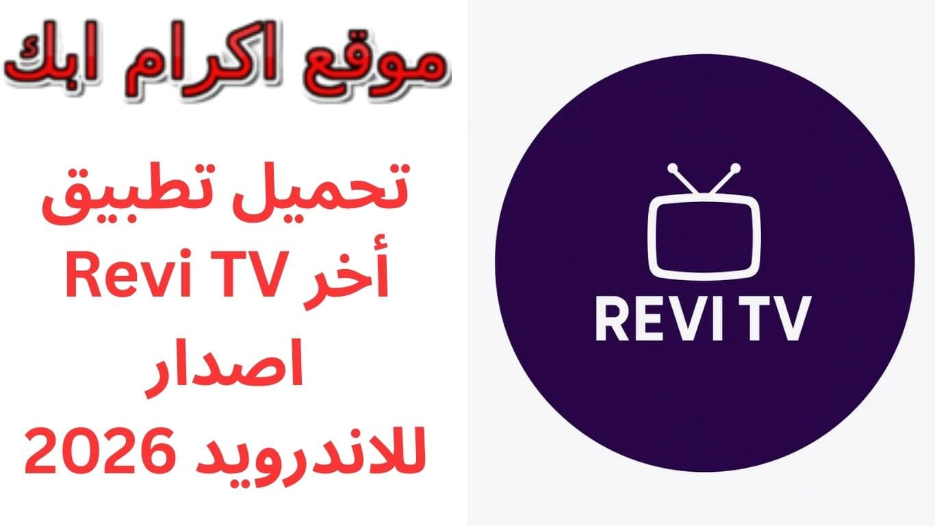 تحميل تطبيق Revi TV أخر اصدار للاندرويد 2026