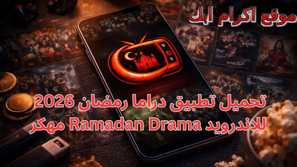تحميل تطبيق دراما رمضان 2026 مهكر Ramadan Drama للاندرويد