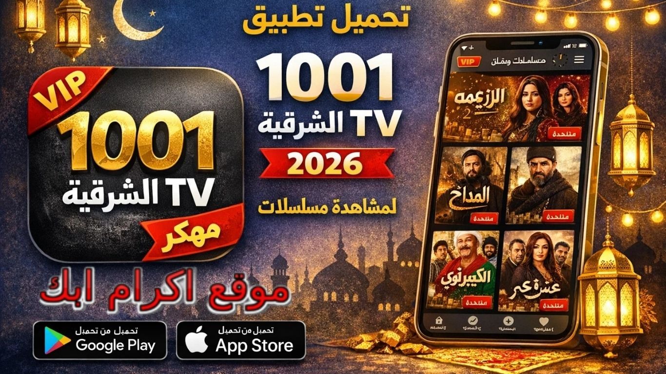 تحميل تطبيق 1001 الشرقية TV لمشاهدة مسلسلات رمضان