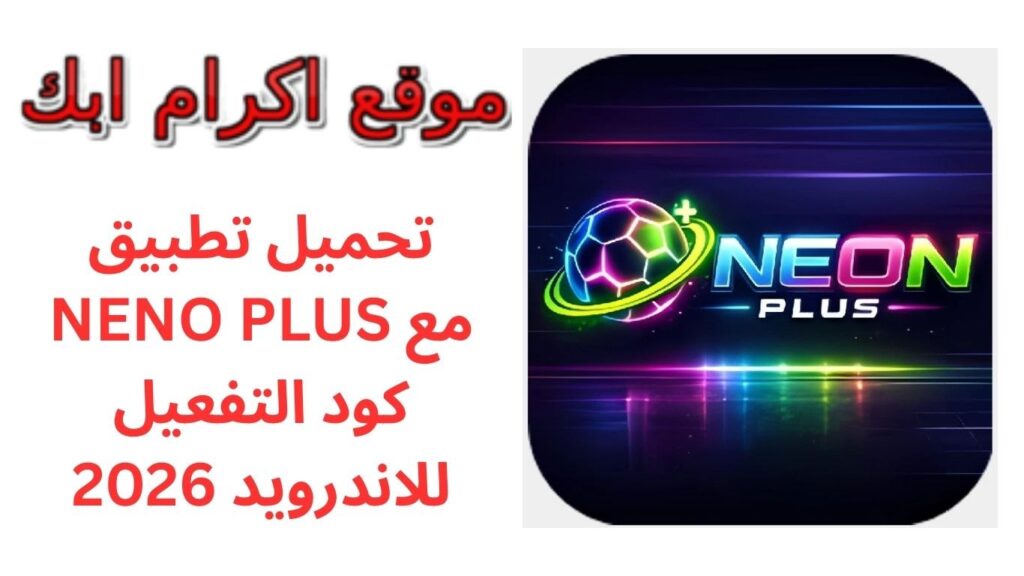 تحميل تطبيق NENO PLUS مع كود التفعيل للاندرويد 2026