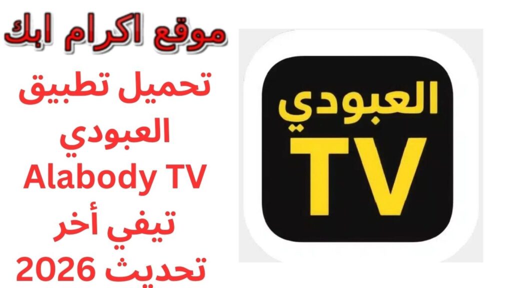 تحميل تطبيق العبودي Alabody TV تيفي أخر تحديث 2026