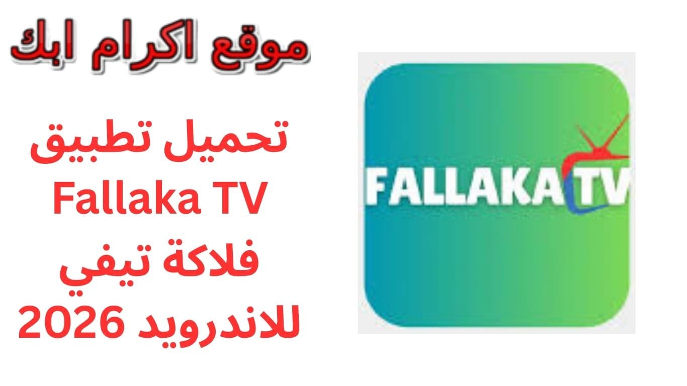تحميل تطبيق Fallaka TV فلاكة تيفي للاندرويد 2026