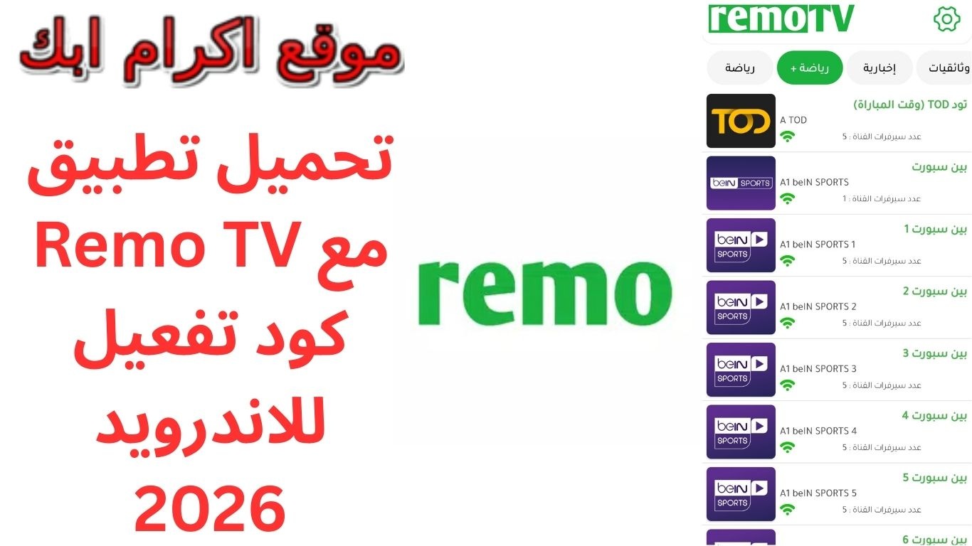 تحميل تطبيق Remo TV مع كود تفعيل للاندرويد 2026