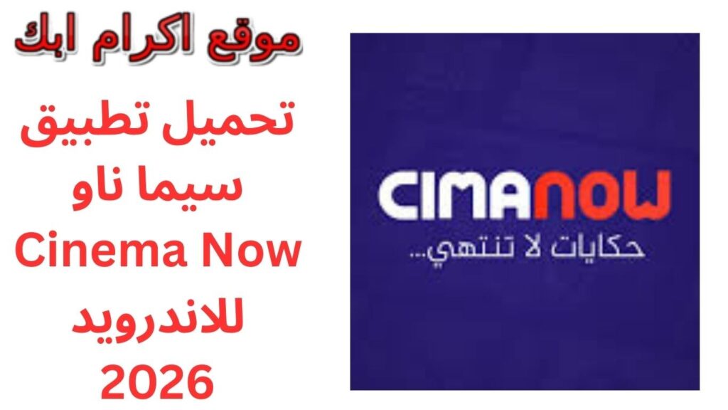 تحميل تطبيق سيما ناو Cinema Now للاندرويد 2026