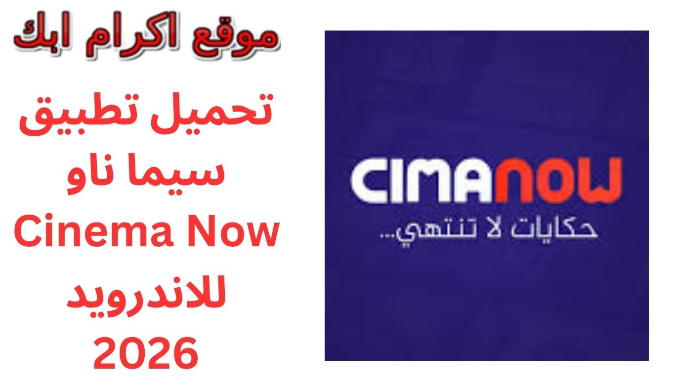 تحميل تطبيق سيما ناو Cinema Now للاندرويد 2026