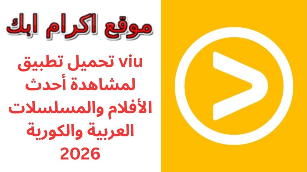 تحميل تطبيق viu لمشاهدة أحدث الأفلام والمسلسلات العربية والكورية 2026
