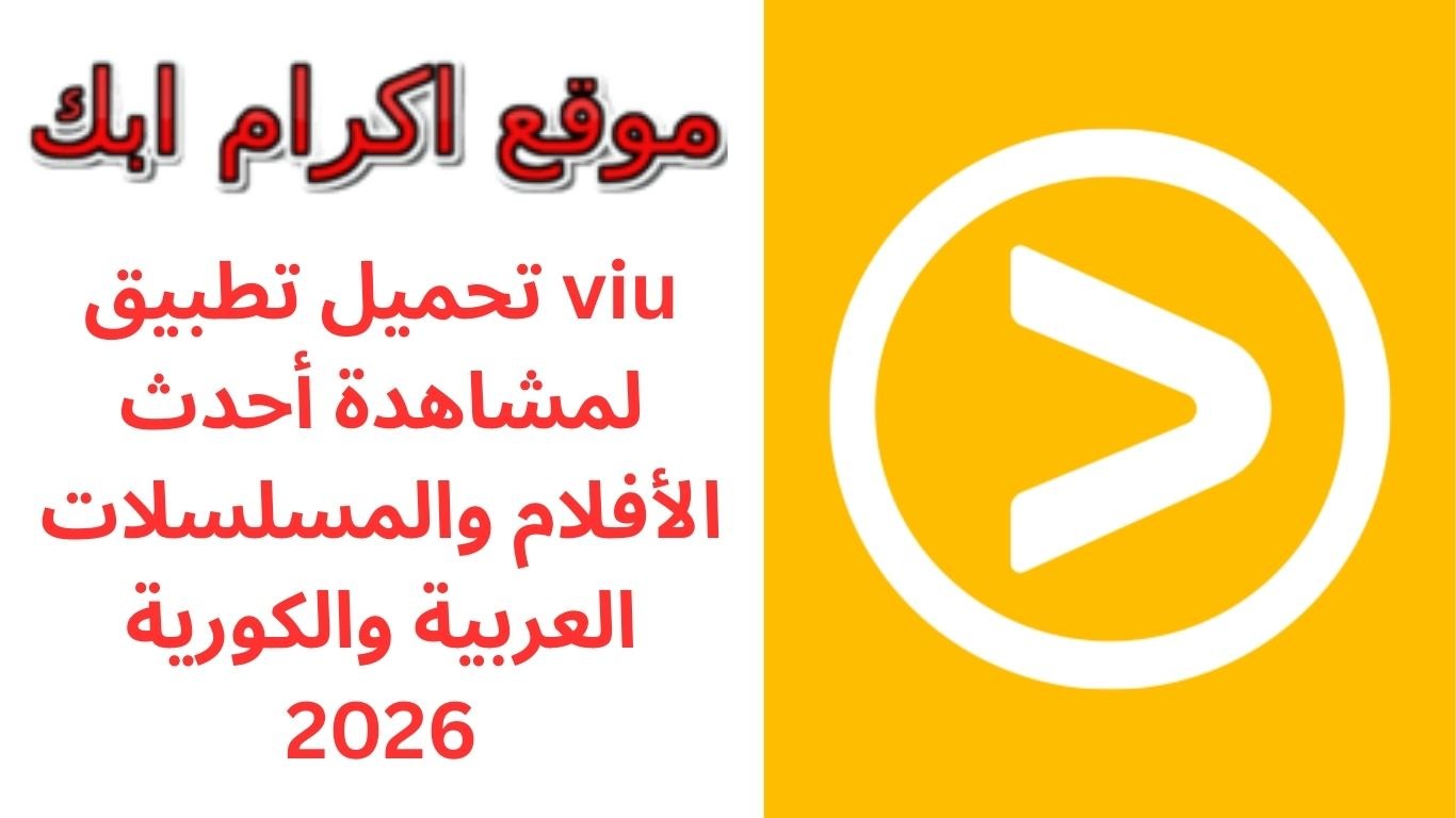 تحميل تطبيق viu لمشاهدة أحدث الأفلام والمسلسلات العربية والكورية 2026