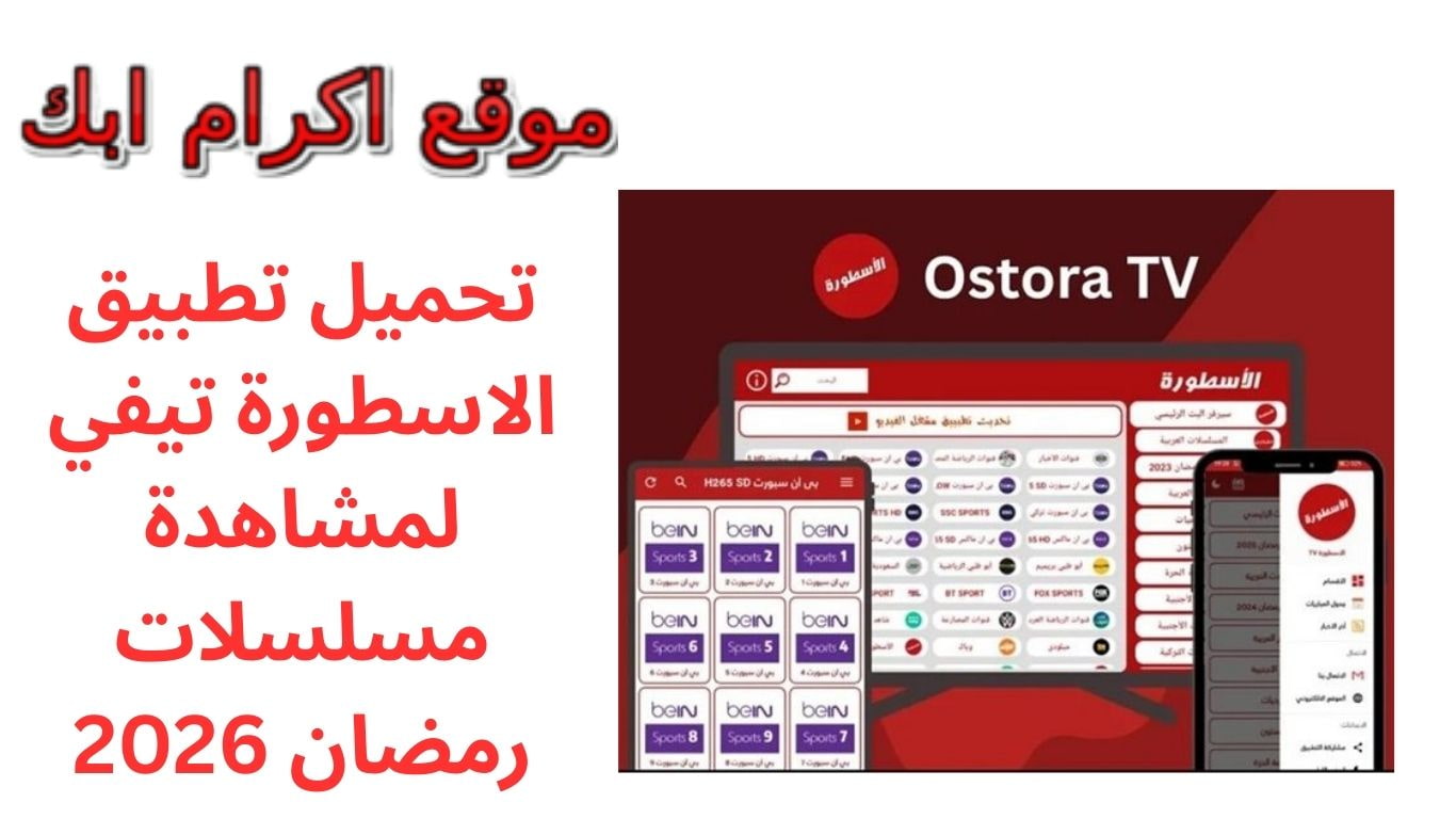 تحميل تطبيق الاسطورة تيفي لمشاهدة مسلسلات رمضان 2026