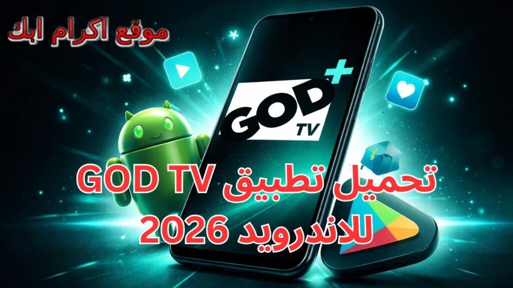تحميل تطبيق GOD TV للاندرويد 2026