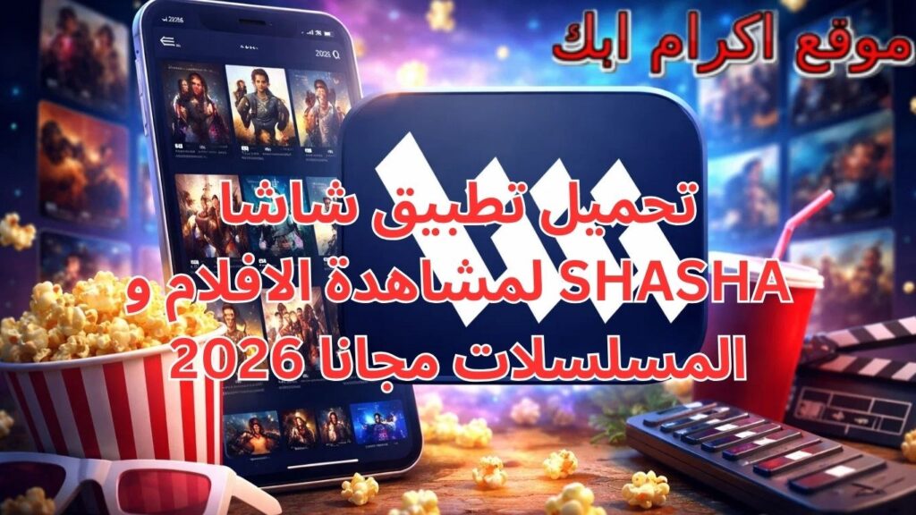 تحميل تطبيق شاشا SHASHA لمشاهدة الافلام و المسلسلات مجانا 2026