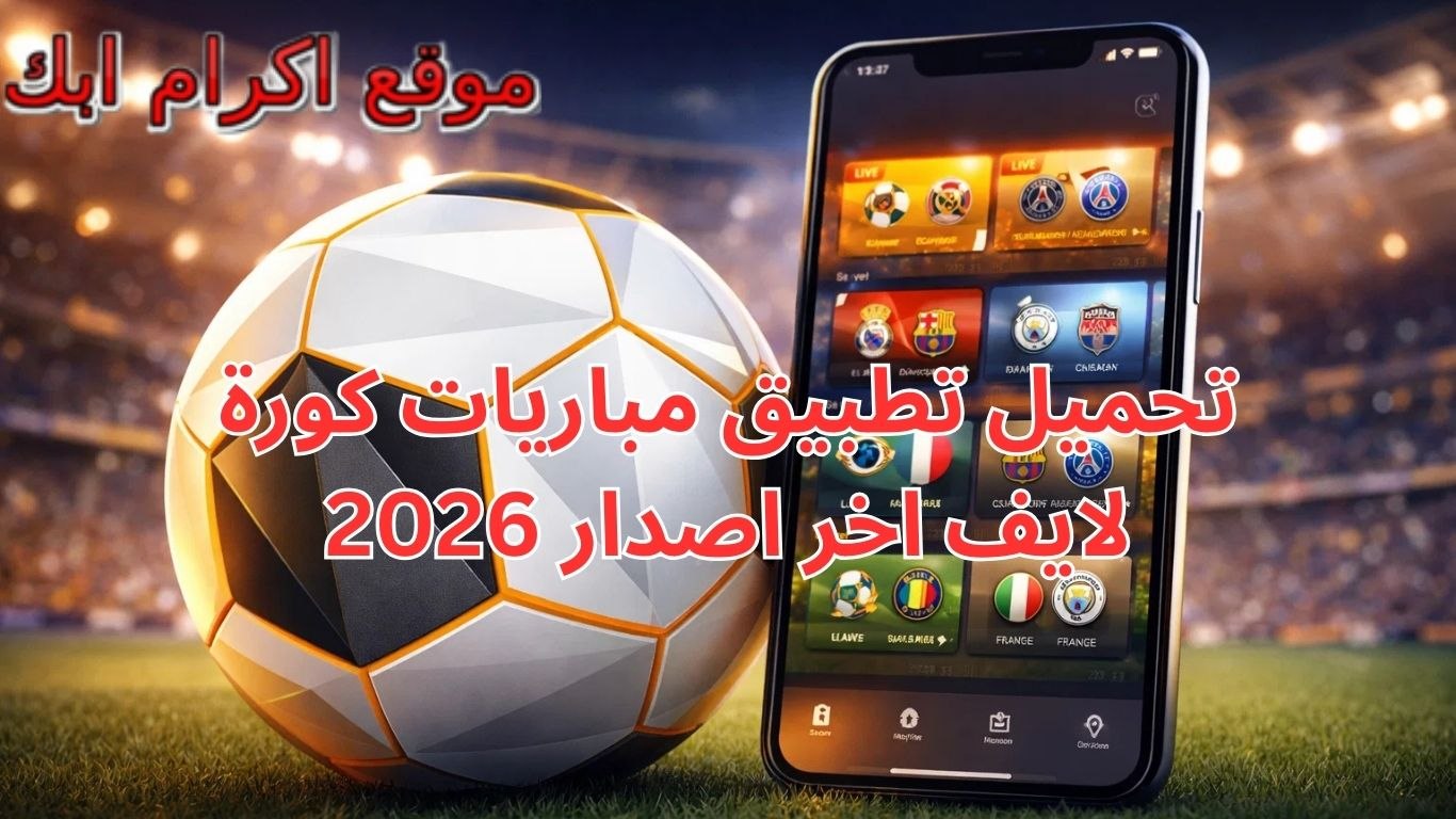 تحميل تطبيق مباريات كورة لايف اخر اصدار 2026