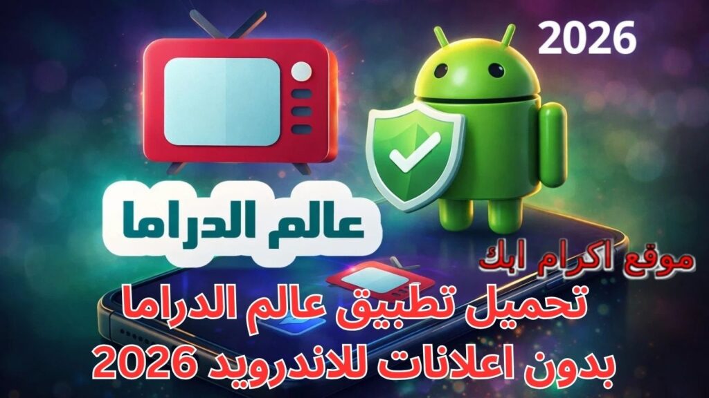 تحميل تطبيق عالم الدراما بدون اعلانات للاندرويد 2026