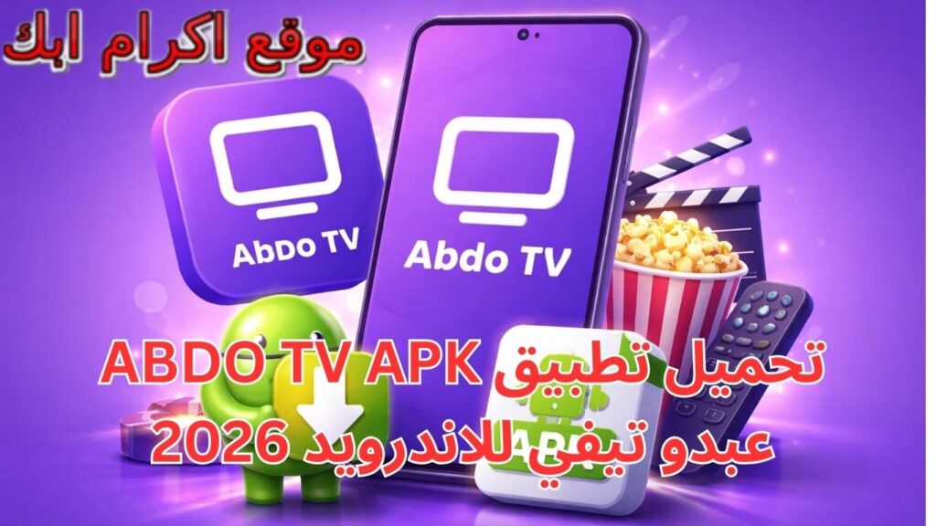 تحميل تطبيق ABDO TV APK عبدو تيفي للاندرويد 2026