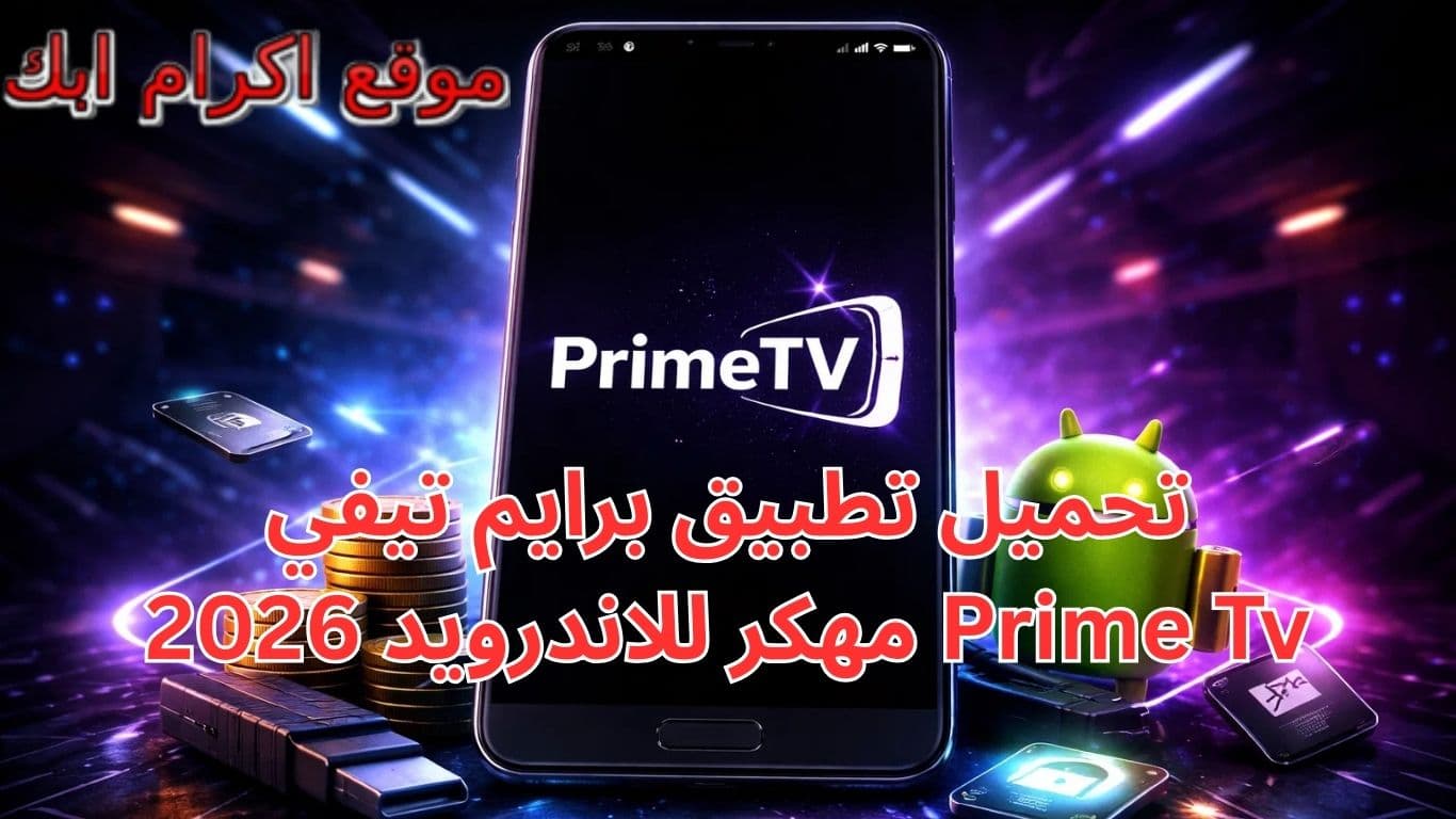 تحميل تطبيق برايم تيفي Prime Tv مهكر للاندرويد 2026