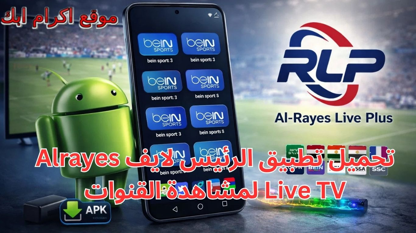 تحميل تطبيق الرئيس لايف Alrayes Live TV لمشاهدة القنوات