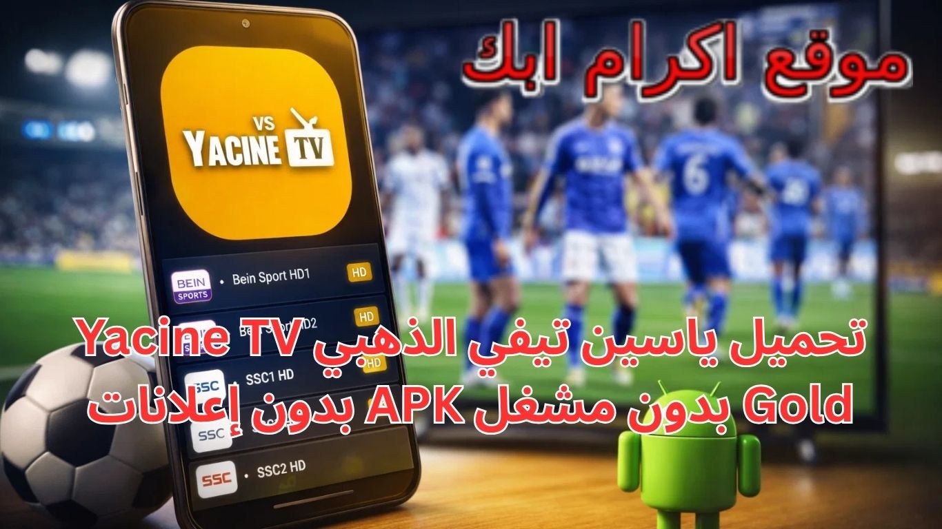 تحميل ياسين تيفي الذهبي Yacine TV Gold بدون مشغل APK بدون إعلانات