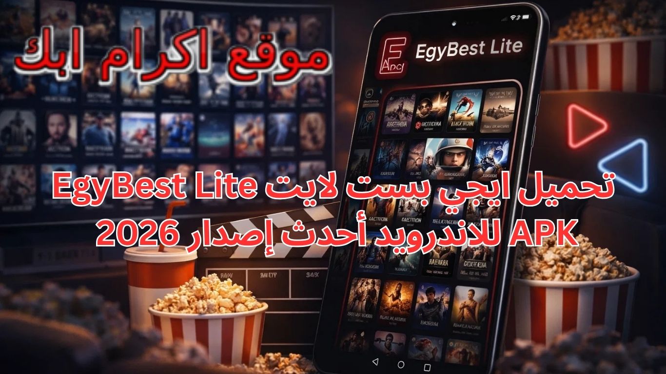 تحميل ايجي بست لايت EgyBest Lite APK للاندرويد أحدث إصدار 2026 