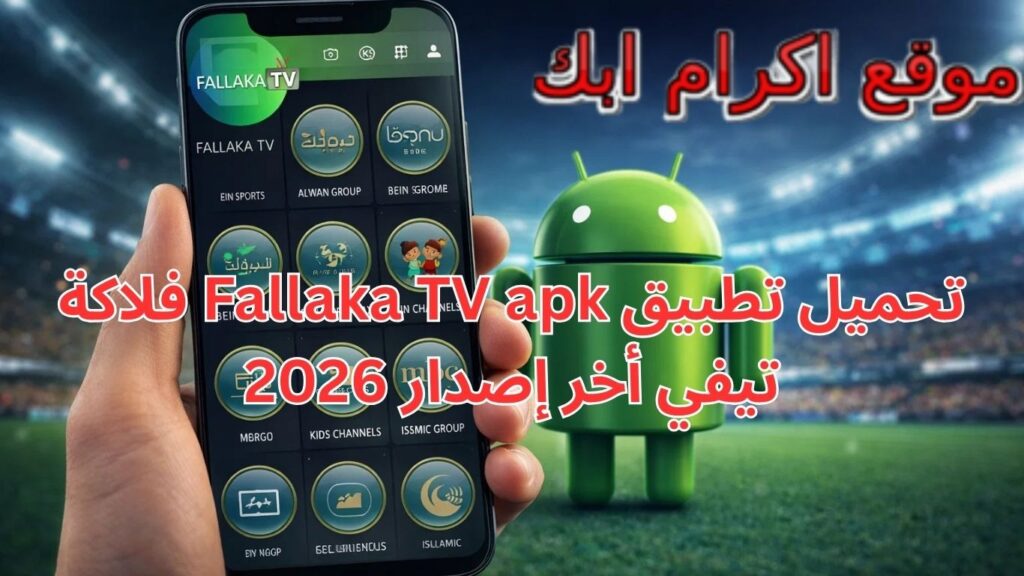 تحميل تطبيق Fallaka TV apk فلاكة تيفي أخر إصدار 2026