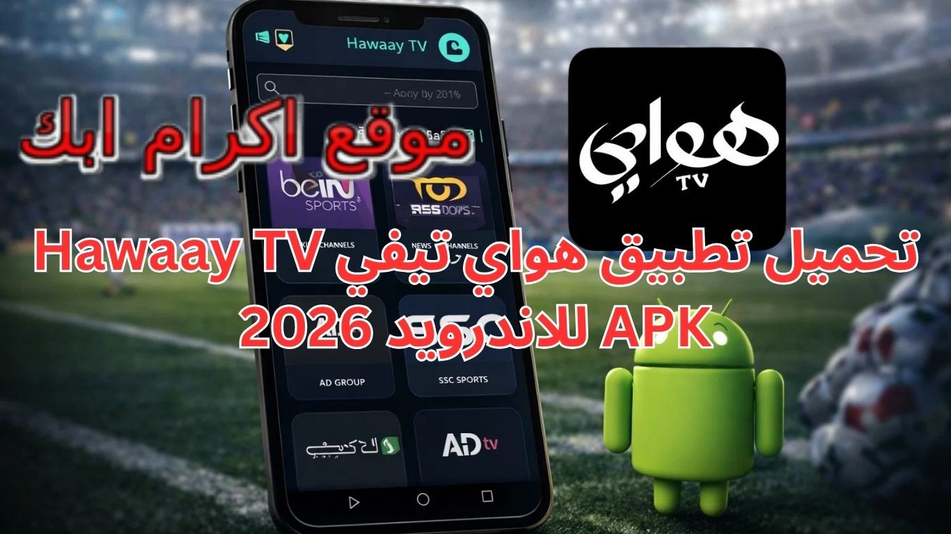 تحميل تطبيق هواي تيفي Hawaay TV APK للاندرويد 2026