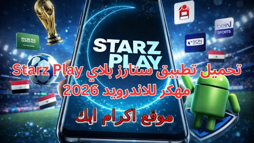 تحميل تطبيق ستارز بلاي Starz Play مهكر للاندرويد 2026