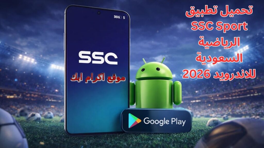 تحميل تطبيق SSC Sport الرياضية السعودية للاندرويد 2026