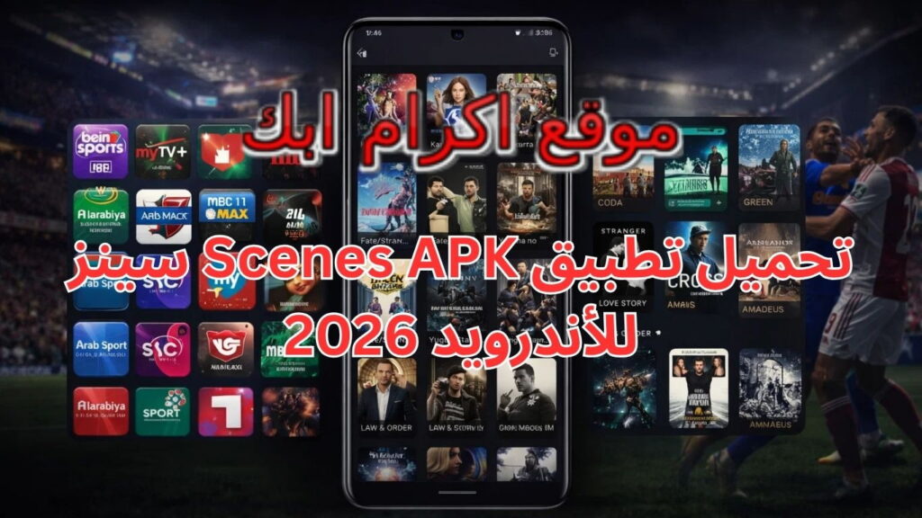 تحميل تطبيق Scenes APK سينز للأندرويد 2026