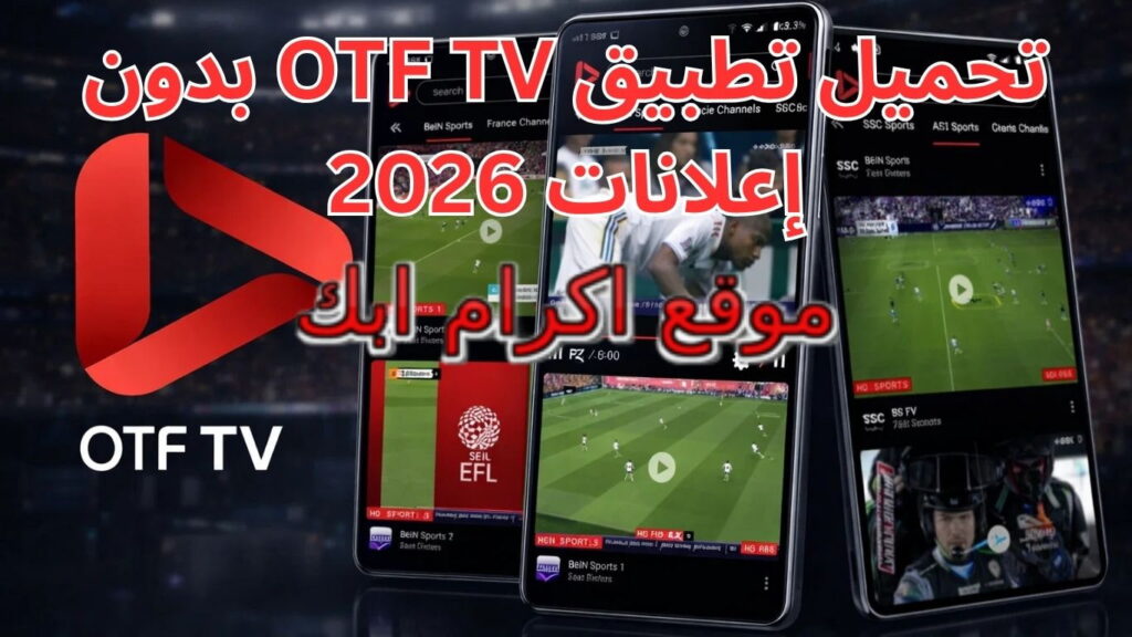تحميل تطبيق OTF TV بدون إعلانات 2026