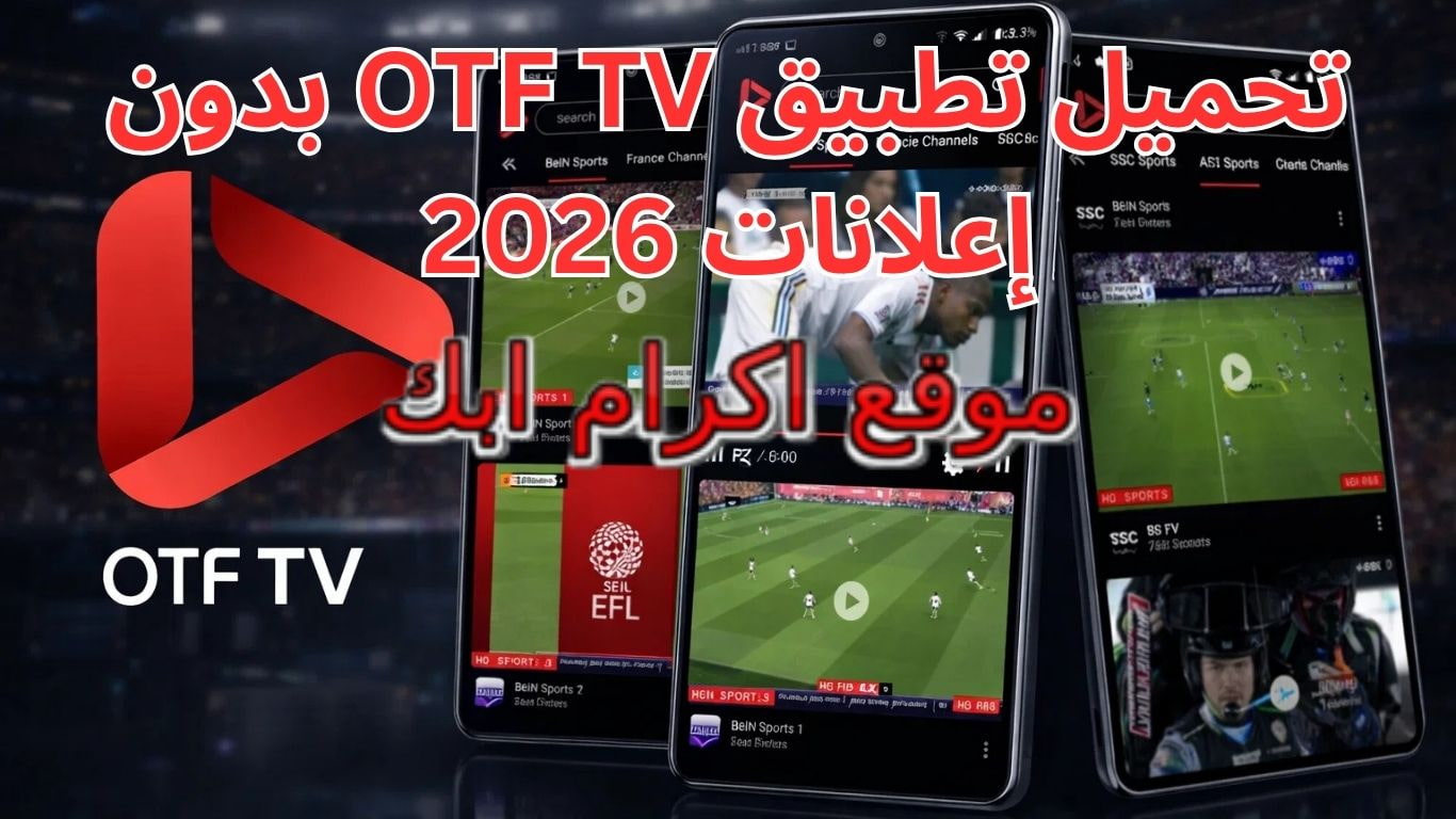 تحميل تطبيق OTF TV بدون إعلانات 2026