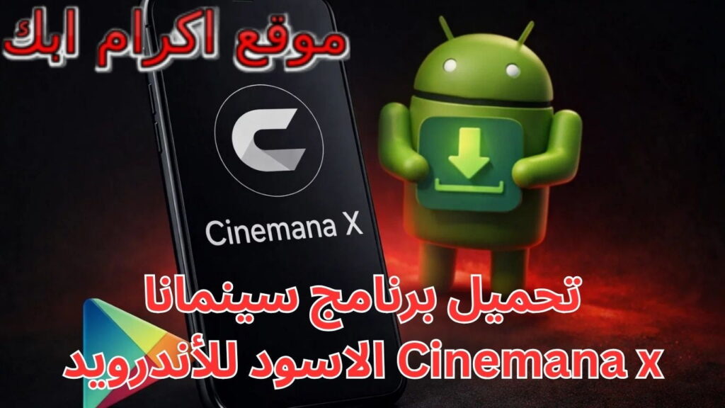 تحميل برنامج سينمانا Cinemana x الاسود للأندرويد