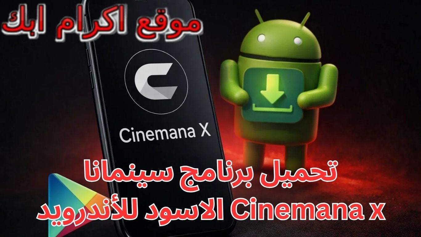 تحميل برنامج سينمانا Cinemana x الاسود للأندرويد