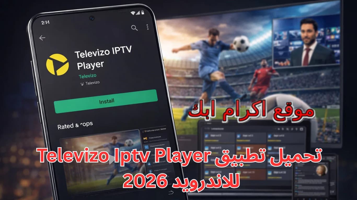 تحميل تطبيق Televizo Iptv Player للاندرويد 2026 